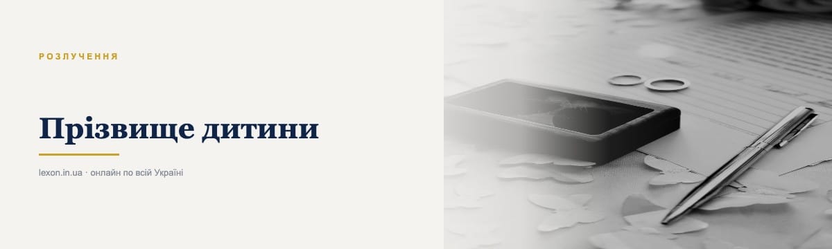 Прізвище дитини