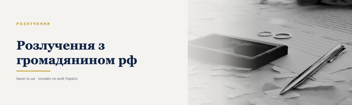 Розлучення з громадянином рф