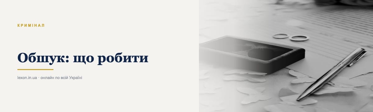 Обшук: що робити