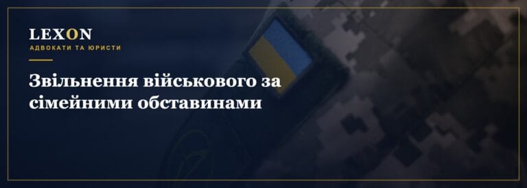 Звільнення військового за сімейними обставинами