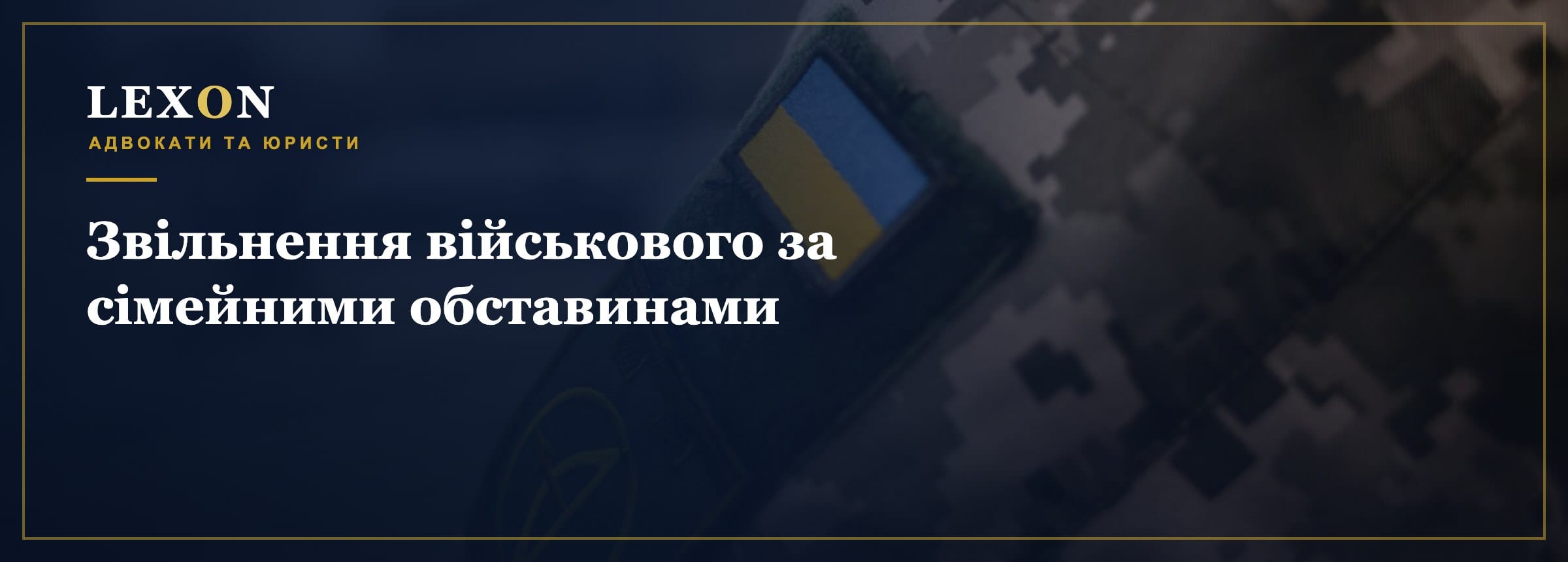 Звільнення військового за сімейними обставинами