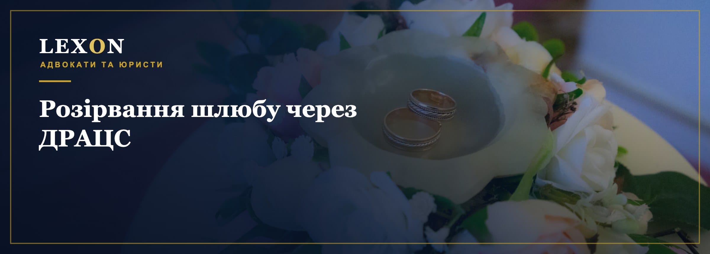 Розірвання шлюбу через ДРАЦС