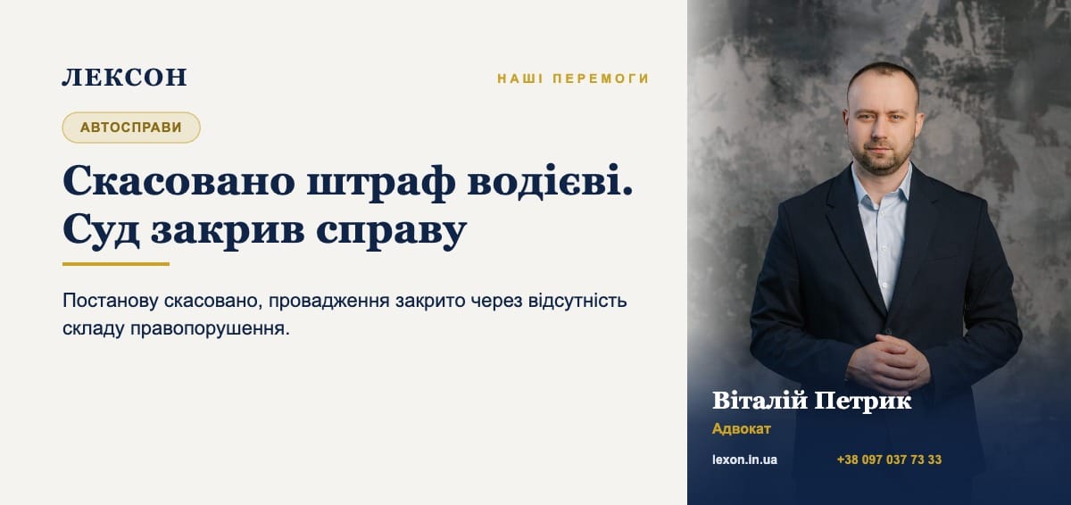 Скасовано штраф водієві, суд закрив справу