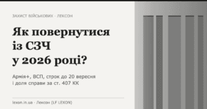 Як повернутися із СЗЧ у 2026 році: Армія+, ВСП, строк до 20 вересня і справа за ст. 407 КК