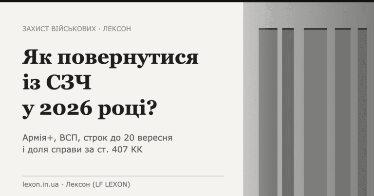 Як повернутися із СЗЧ у 2026 році: Армія+, ВСП, строк до 20 вересня і справа за ст. 407 КК