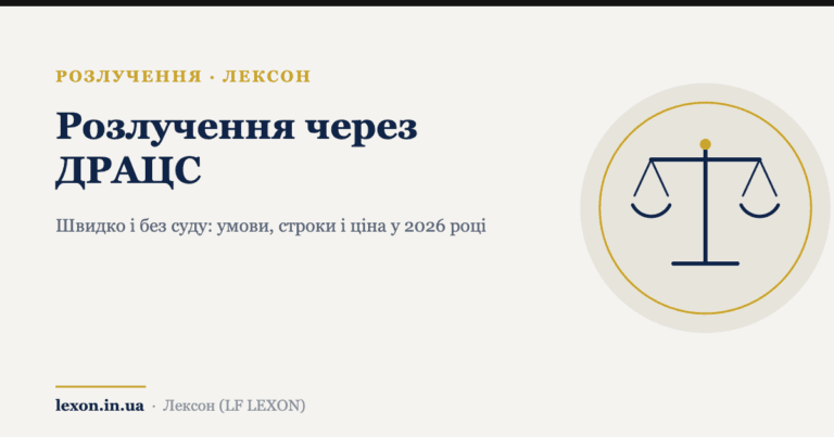 Розлучення через ДРАЦС: умови, строки і ціна у 2026 році. Банер юридичної компанії Лексон